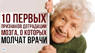 10 ПЕРВЫХ ПРИЗНАКОВ ДЕГРАДАЦИИ МОЗГА ПОСЛЕ 60, о которых молчат врачи