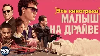 Все киногрехи   "Малыш на драйве"