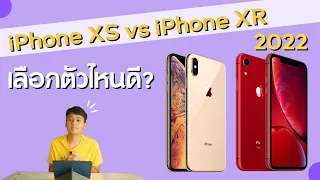 [เล่าให้ฟัง] ซื้อเครื่องไหนดี? iPhone XS vs iPhone XR ในปี 2022