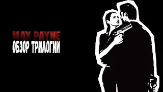 MAX PAYNE Обзор Трилогии