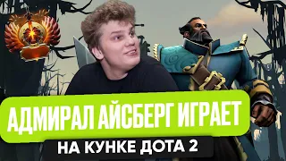 АДМИРАЛ АЙСБЕРГ ИГРАЕТ НА КУНКЕ ДОТА 2 | ICEBERG DOTA 2