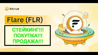 Листинг и стейкинг FLR!! / Раздача FLR завершена!!! | Объемы XRP растут!!!