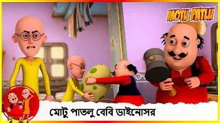 মোটু পাতলু বেবি ডাইনোসর | Motu Patlu Baby Dinosaur (Episode 3)