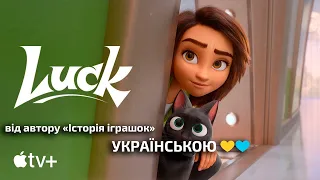 Luck 💎 Вдача / Удача 🏆 Український трейлер 🏆 Apple TV+