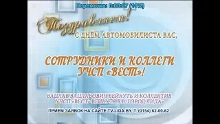 С днем автомобилиста Вас, сотрудники и коллеги УЧСП "Вест"!