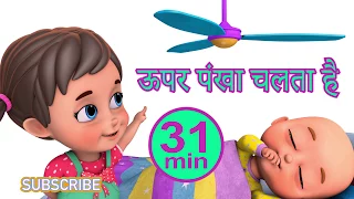 Upar pankha chalta hai - Hindi Rhymes for Children | Hindi Poems | Jugnu Kids