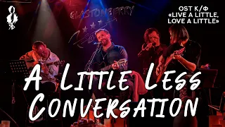 Александр Рагулин - A Little Less Conversation (OST к/ф «Live a Little, Love a Little»)