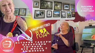 Тамара Лыгина – вышивальщица 93 лет. Картины гладью – без схем, набросков, по фото и по памяти!