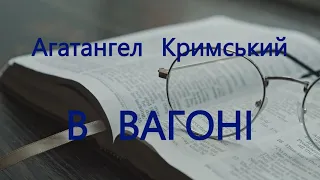 Агатангел Кримський В ВАГОНІ (уривки) #аудіокнигаукраїнською #аудіокнига