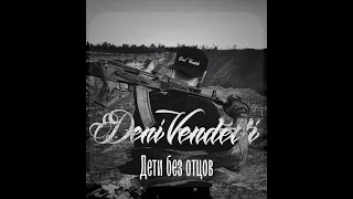 DeniVendetti(Моджахед)&Gonza&Turpal - Дети без отцов