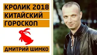 Гороскоп Кот/Кролик -2018. Астротиполог, Нумеролог - Дмитрий Шимко