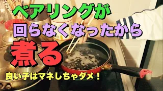 【スケボー】246   こんな事して大丈夫？スケボーのベアリングをじっくりコトコト煮込んでみた