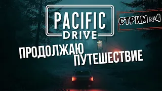 Pacific Drive - Дорога к внутренней зоне! [Стрим №4]
