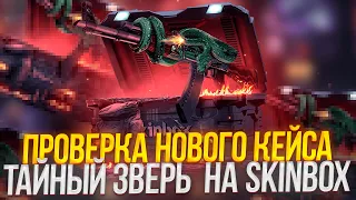 ПРОВЕРКА НОВОГО КЕЙСА НА SKINBOX ТАЙНЫЙ ЗВЕРЬ!  ПРОМОКОД +30% BARCA