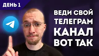 Телеграм с нуля бесплатно! Матвей Северянин Практикум 1!