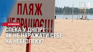 Спека у Дніпрі: як не наражати себе на небезпеку?