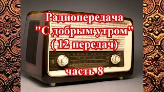 ПЕРЕДАЧА "С добрым утром" 12 передач (часть 8) - ПОЛНЫЕ ВЕРСИИ