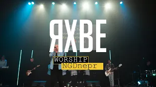 ЯХВЕ Live | Yahweh se manifestare | Oasis Ministry - Cover NGDnepr Worship