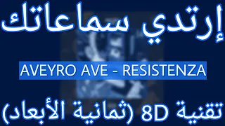 AVEYRO AVE - RESISTENZA (أواني حان) ft. SPOY, KEPLER (8D AUDIO)