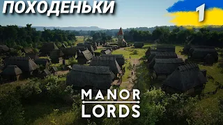 Manor Lords | Проходження довгоочікуваної гри Українською