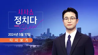 [풀버전] 5월 17일 (금) #시사쇼 #정치다 - 조정훈 "한동훈 책임은 팩트" / 秋의 패배…이재명 독주에 제동? / 의협 회장 "2심 판사, 회유됐을 것"