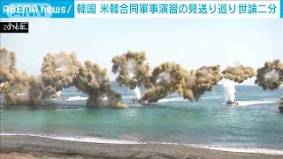 米韓軍事演習「実施」か「見送り」か　韓国世論二分(2021年8月9日)