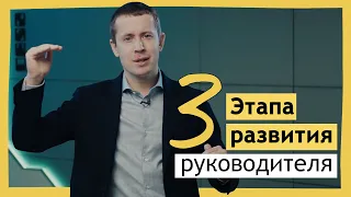 3 этапа развития руководителя