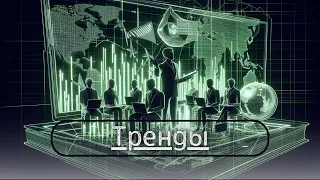 Торгуй по Тренду | Урок №1 | Hermes Crypto's