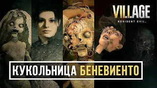 Resident Evil 8 Village Все сцены с участием кукольницы Донны Беневиенто