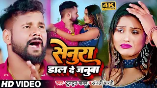 #VIDEO | सेनूरा डाल दे जनुवा | #Tuntun_Yadav, #Khushi_Kakar | Senura Dal De Januwa | Bhojpuri Song