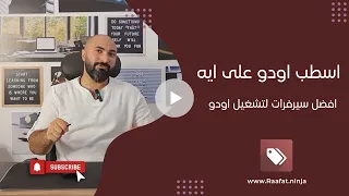 Odoo Hosting استضافة نظام اودو