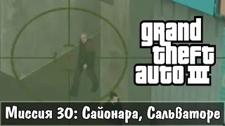 Прохождение GTA 3 - миссия 30 - Сайонара, Сальваторе