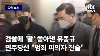 [자막뉴스] 민주당 발끈하게 만든 유동규, 검찰에 '이재명' 석자 꺼냈다 / JTBC News