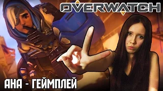 НОВЫЙ ПЕРС - АНА - ГЕЙМПЛЕЙ! OVERWATCH PTS [YUKIREE]