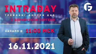 ️Торговля на форекс. Активный интрадей 16.11.2021 г. с Борийчуком Сергеем