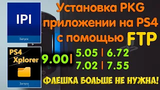 Установка pkg приложений на PS4 по FTP. Два способа. Флешка больше не нужна! Internal PKG Installer.