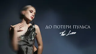 The Lena - До потери пульса (ПРЕМЬЕРА 2023)