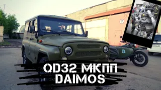 УАЗ Hunter ДВС QD32 с МКПП Daimos