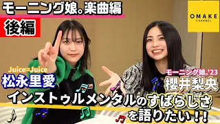 櫻井梨央・松永里愛 インストゥルメンタルのすばらしさを語りたい！！後編～モーニング娘。楽曲編～