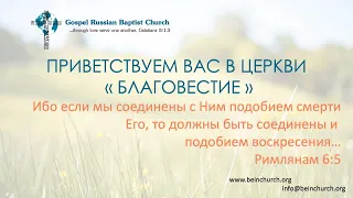 06/12/2022 Воскресенье 10AM PST Церковь "Благовестие" Des Moines, WA