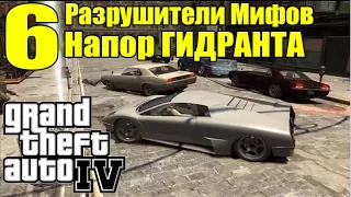 GTA 4 - Разрушители Мифов: Проверка физики [Напор воды ГИДРАНТА] ЧАСТЬ #6