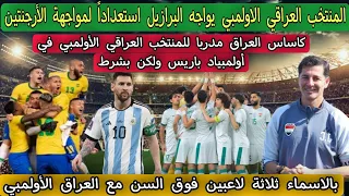 المنتخب العراقي الاولمبي يواجه البرازيل استعداداً لمواجهة الأرجنتين
