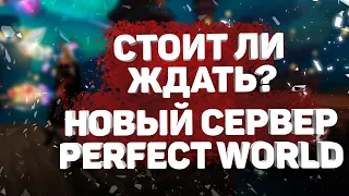 НОВЫЙ СЕРВЕР В PERFECT WORLD!!! СТОИТ ЛИ ЖДАТЬ? ИЛИ ЕГО НЕ БУДЕТ?!