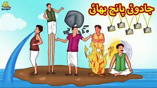 جادوئی پانچ بھائی | Urdu Story | Stories in Urdu | Urdu Fairy Tales | Urdu Kahaniya | Koo Koo TV