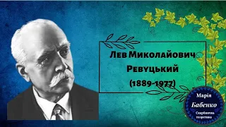 Лев Миколайович Ревуцький (1889-1977). Життєвий та творчий шлях.