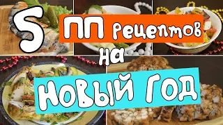 ПП рецепты на НОВЫЙ ГОД 2020!!! 5 ВКУСНЫХ и ДИЕТИЧЕСКИХ блюд для НОВОГОДНЕГО СТОЛА