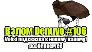 Взлом Denuvo #106 (10.07.18). Voksi дал подсказку к новому взлому, разбираем её