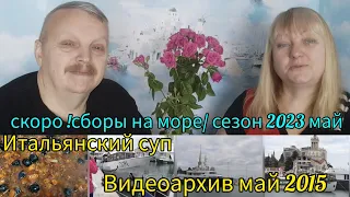 Море не за горами/ Итальянский суп/ видеоархив - май 2015 год/ прогулка на т.х. Гагра