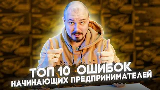 Топ 10 Ошибок Начинающих Предпринимателей В Бизнесе