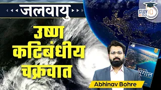 Formation of Tropical Cyclone | Tropical Cyclone | Climatology UPSC | StudyIQ IAS Hindi